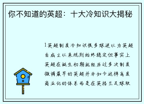 你不知道的英超：十大冷知识大揭秘