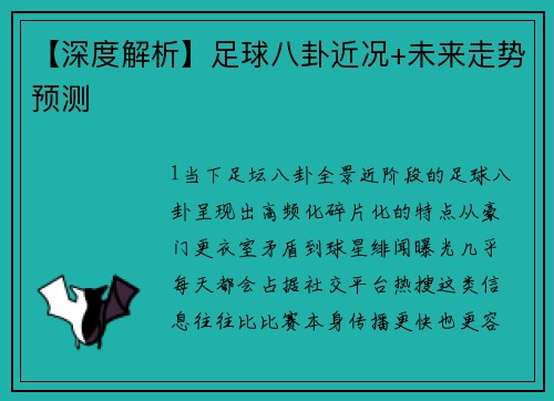 【深度解析】足球八卦近况+未来走势预测