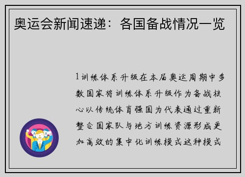 奥运会新闻速递：各国备战情况一览
