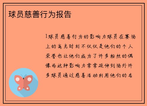 球员慈善行为报告