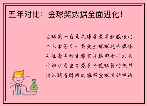 五年对比：金球奖数据全面进化！