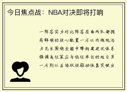 今日焦点战：NBA对决即将打响