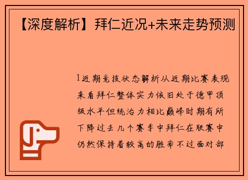 【深度解析】拜仁近况+未来走势预测