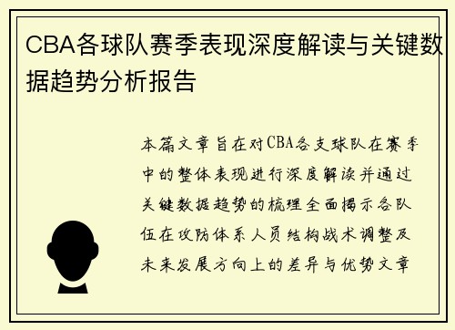 CBA各球队赛季表现深度解读与关键数据趋势分析报告