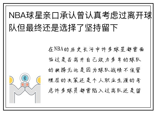 NBA球星亲口承认曾认真考虑过离开球队但最终还是选择了坚持留下