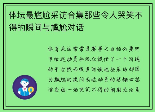 体坛最尴尬采访合集那些令人哭笑不得的瞬间与尴尬对话 体坛最尴尬采访合集那些令人哭笑不得的瞬间与尴尬对话
