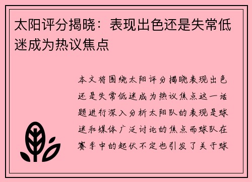 太阳评分揭晓：表现出色还是失常低迷成为热议焦点