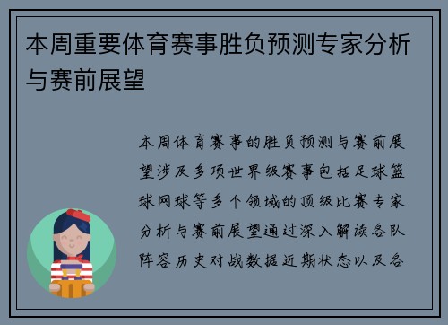本周重要体育赛事胜负预测专家分析与赛前展望