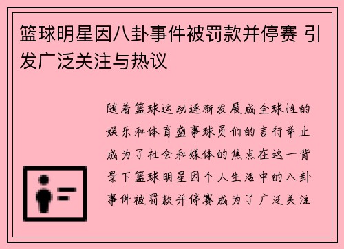 篮球明星因八卦事件被罚款并停赛 引发广泛关注与热议