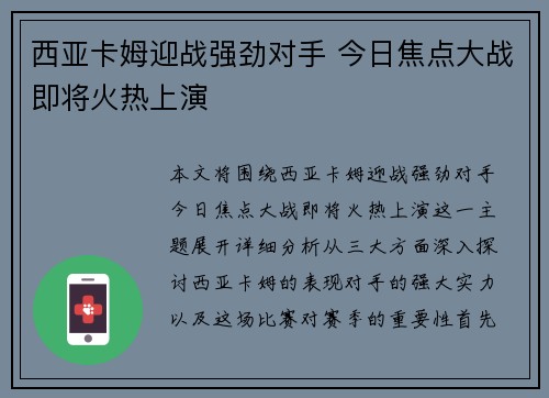 西亚卡姆迎战强劲对手 今日焦点大战即将火热上演