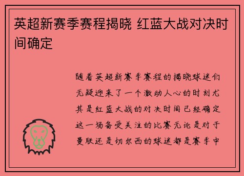 英超新赛季赛程揭晓 红蓝大战对决时间确定