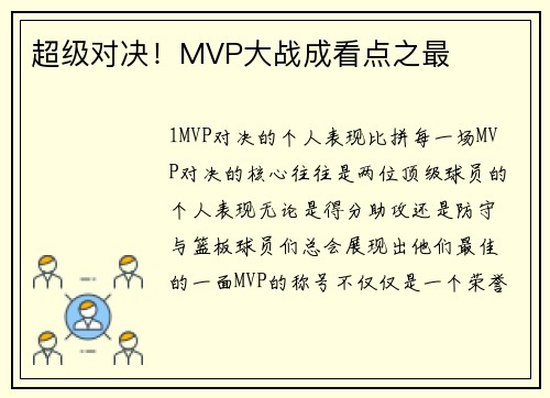 超级对决！MVP大战成看点之最