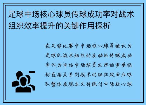 足球中场核心球员传球成功率对战术组织效率提升的关键作用探析